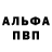 Альфа ПВП Crystall Missil Peludo