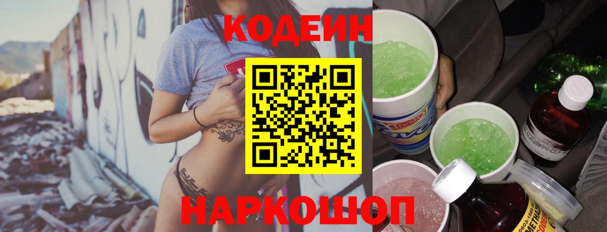 Кодеин Purple Drank  Codein напиток Lean (лин)  Вход с VPN  Туймазы 